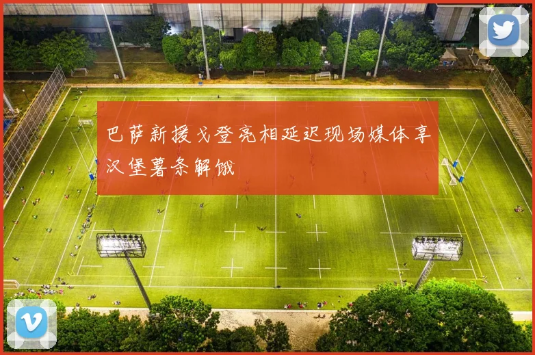 巴萨新援戈登亮相延迟现场媒体享汉堡薯条解饿