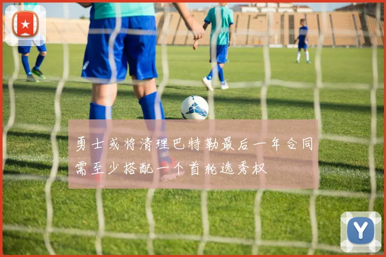 勇士或将清理巴特勒最后一年合同需至少搭配一个首轮选秀权