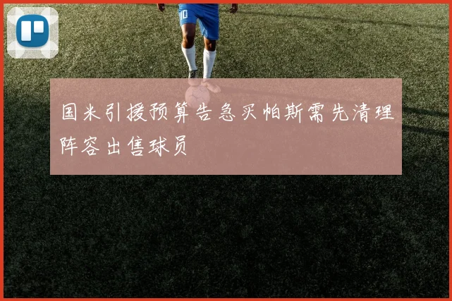 国米引援预算告急买帕斯需先清理阵容出售球员
