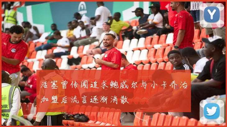 活塞曾传闻追求鲍威尔与小卡乔治加盟后流言逐渐消散