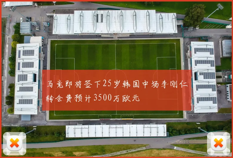 马竞即将签下25岁韩国中场李刚仁转会费预计3500万欧元