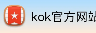kok官方网站在线登录 Logo